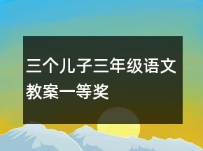 三個(gè)兒子三年級語文教案一等獎(jiǎng)