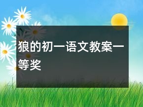 狼的初一語(yǔ)文教案一等獎(jiǎng)