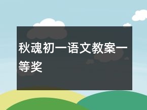 秋魂初一語(yǔ)文教案一等獎(jiǎng)