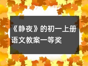 《靜夜》的初一上冊語文教案一等獎