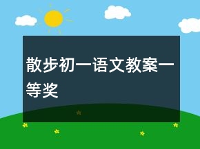 散步初一語文教案一等獎(jiǎng)