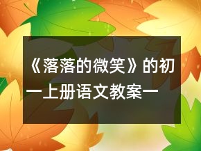 《落落的微笑》的初一上冊(cè)語(yǔ)文教案一等獎(jiǎng)
