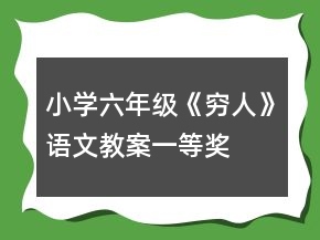 小學六年級《窮人》語文教案一等獎