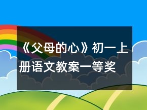 《父母的心》初一上冊語文教案一等獎