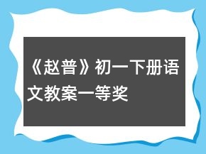 《趙普》初一下冊語文教案一等獎