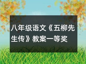 八年級(jí)語文《五柳先生傳》教案一等獎(jiǎng)