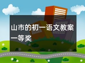 山市的初一語文教案一等獎