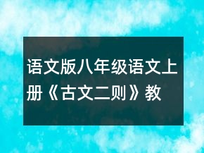 語文版八年級語文上冊《古文二則》教案一等獎