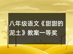 八年級語文《甜甜的泥土》教案一等獎