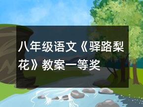 八年級(jí)語(yǔ)文《驛路梨花》教案一等獎(jiǎng)