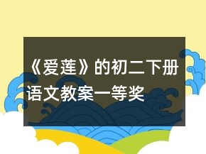 《愛蓮》的初二下冊語文教案一等獎(jiǎng)