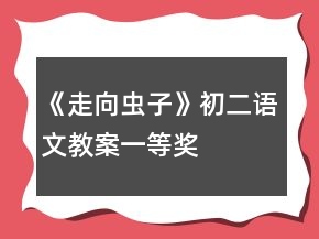 《走向蟲子》初二語文教案一等獎(jiǎng)