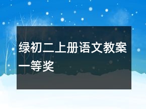 綠初二上冊(cè)語文教案一等獎(jiǎng)