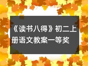 《讀書八得》初二上冊語文教案一等獎