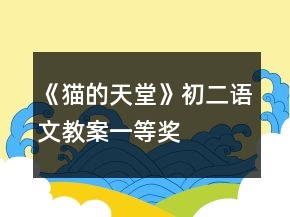 《貓的天堂》初二語文教案一等獎