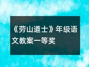 《勞山道士》年級語文教案一等獎