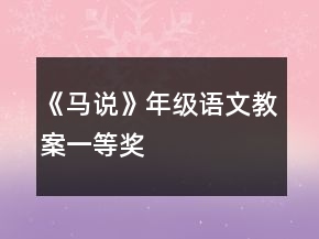《馬說》年級語文教案一等獎