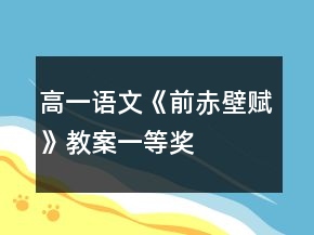 高一語文《前赤壁賦》教案一等獎