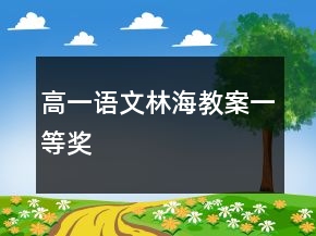高一語(yǔ)文林海教案一等獎(jiǎng)