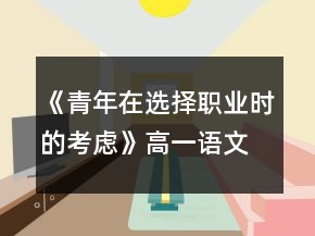 《青年在選擇職業(yè)時的考慮》高一語文教案模板一等獎