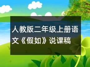 人教版二年級上冊語文《假如》說課稿一等獎