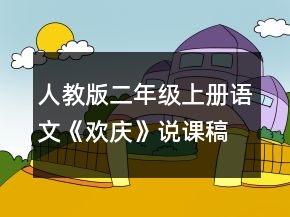 人教版二年級上冊語文《歡慶》說課稿一等獎