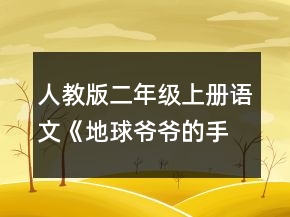 人教版二年級上冊語文《地球爺爺?shù)氖帧氛f課稿一等獎