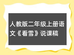 人教版二年級(jí)上冊(cè)語(yǔ)文《看雪》說課稿一等獎(jiǎng)