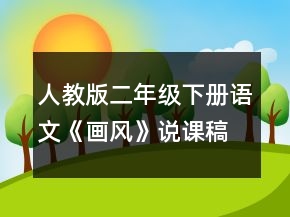 人教版二年級下冊語文《畫風(fēng)》說課稿一等獎