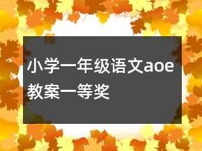 小學(xué)一年級(jí)語文aoe教案一等獎(jiǎng)