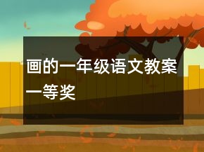 畫的一年級語文教案一等獎