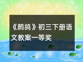 《鷓鴣》初三下冊語文教案一等獎