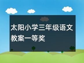 太陽小學三年級語文教案一等獎