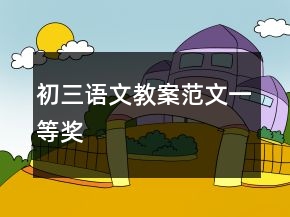 初三語文教案范文一等獎