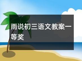 雨說初三語文教案一等獎