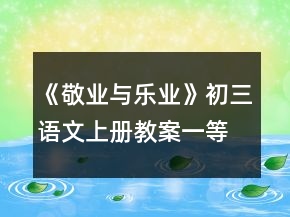 《敬業(yè)與樂(lè)業(yè)》初三語(yǔ)文上冊(cè)教案一等獎(jiǎng)
