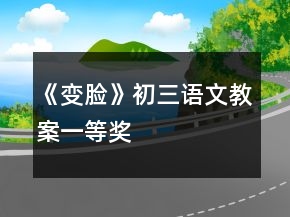 《變臉》初三語文教案一等獎