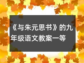 《與朱元思書(shū)》的九年級(jí)語(yǔ)文教案一等獎(jiǎng)