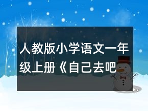人教版小學(xué)語文一年級上冊《自己去吧》說課稿一等獎