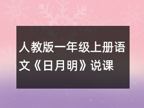 人教版一年級(jí)上冊(cè)語文《日月明》說課稿一等獎(jiǎng)