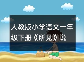 人教版小學(xué)語(yǔ)文一年級(jí)下冊(cè)《所見(jiàn)》說(shuō)課稿范文一等獎(jiǎng)