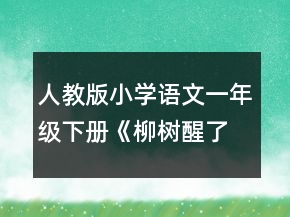 人教版小學語文一年級下冊《柳樹醒了》說課稿一等獎