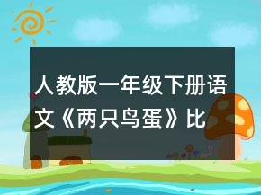 人教版一年級下冊語文《兩只鳥蛋》比賽說課稿一等獎