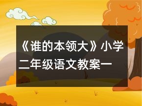 《誰的本領大》小學二年級語文教案一等獎
