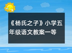 《楊氏之子》小學(xué)五年級語文教案一等獎