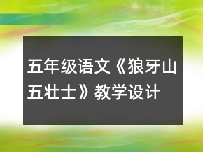 五年級(jí)語(yǔ)文《狼牙山五壯士》教學(xué)設(shè)計(jì)一等獎(jiǎng)