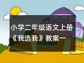 小學(xué)二年級語文上冊《我選我》教案一等獎