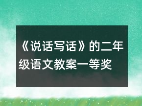 《說(shuō)話寫(xiě)話》的二年級(jí)語(yǔ)文教案一等獎(jiǎng)