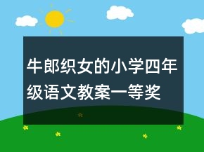 牛郎織女的小學(xué)四年級語文教案一等獎