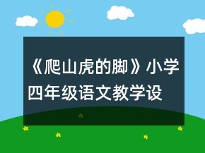 《爬山虎的腳》小學(xué)四年級語文教學(xué)設(shè)計一等獎